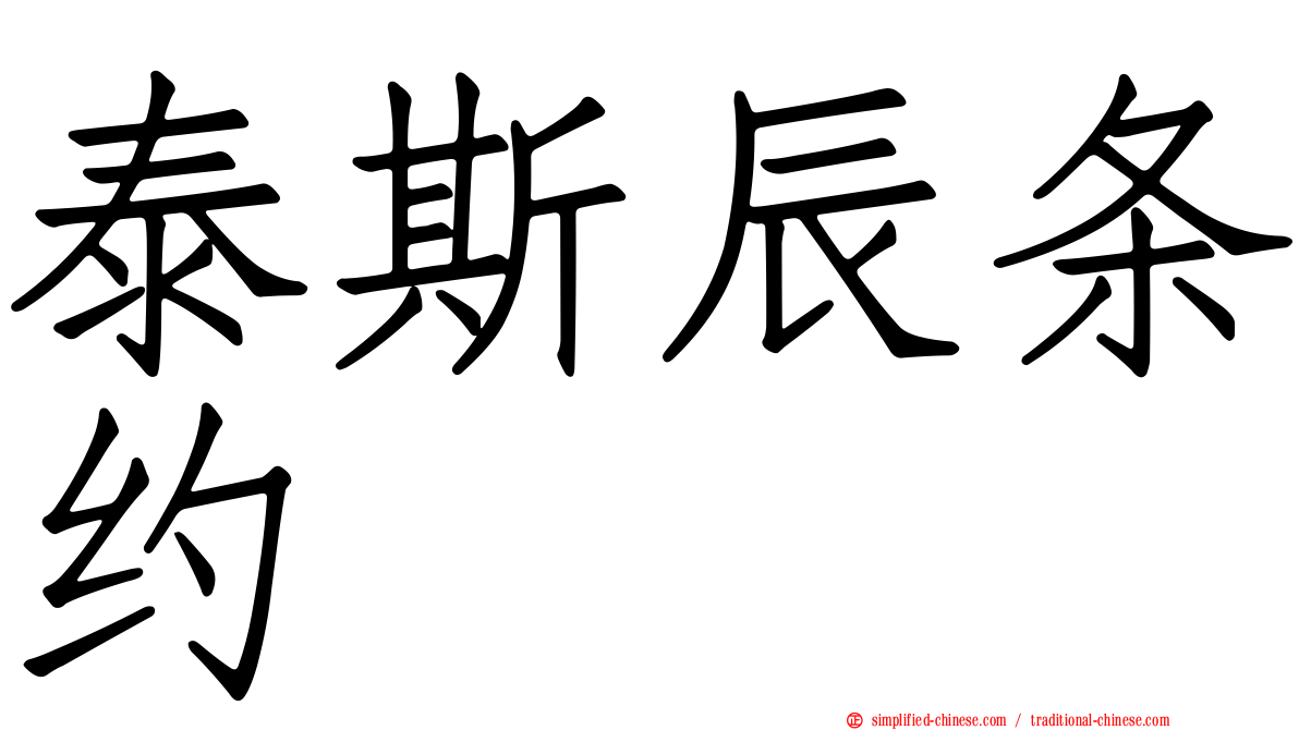 泰斯辰条约