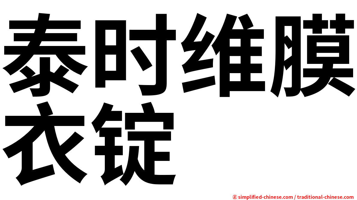 泰时维膜衣锭