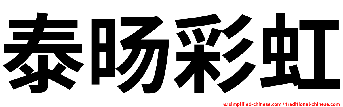泰旸彩虹