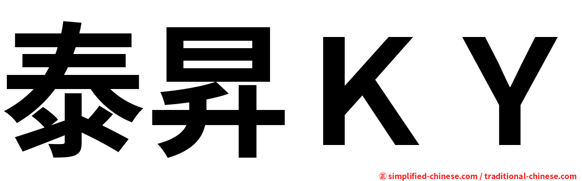 泰昇ＫＹ