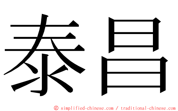 泰昌 ming font