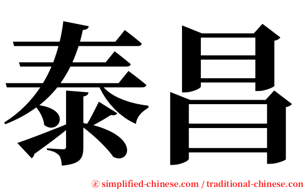 泰昌 serif font