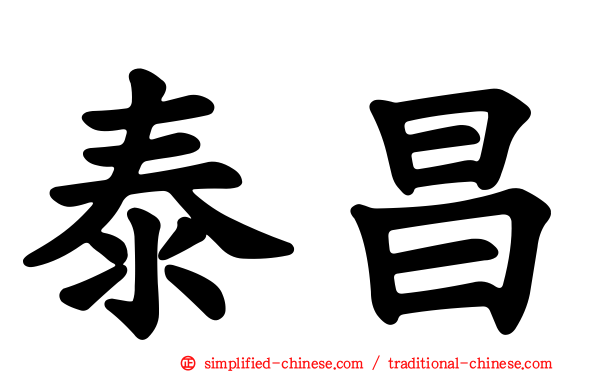 泰昌