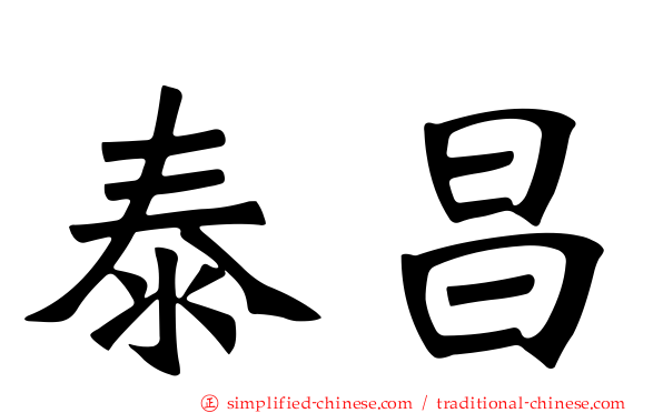 泰昌