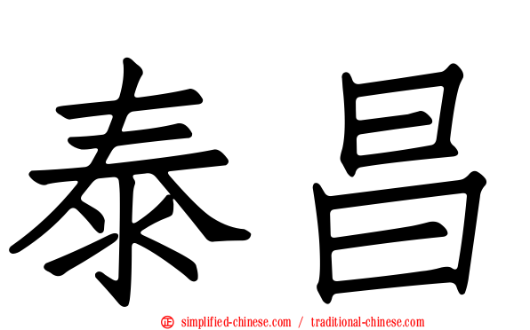 泰昌