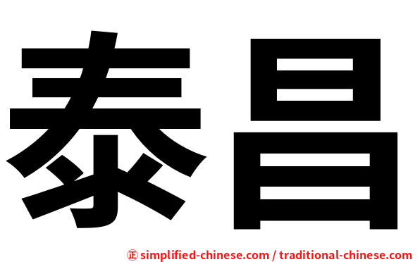泰昌