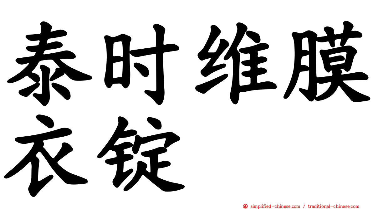 泰时维膜衣锭