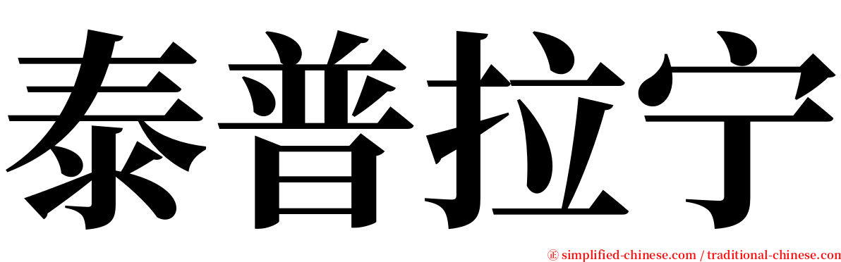 泰普拉宁 serif font