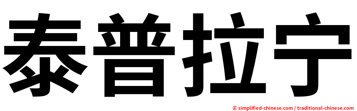 泰普拉宁