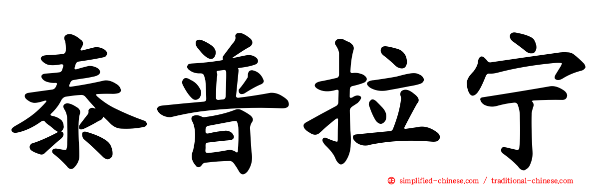 泰普拉宁