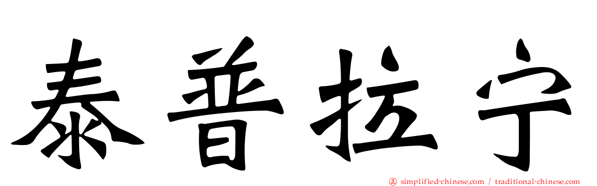 泰普拉宁