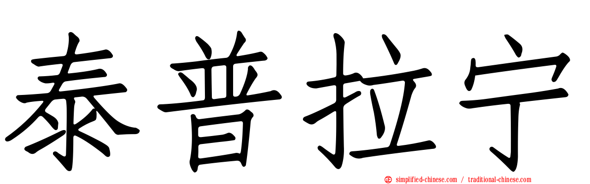泰普拉宁
