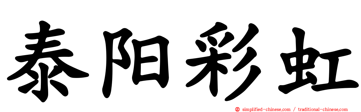 泰旸彩虹
