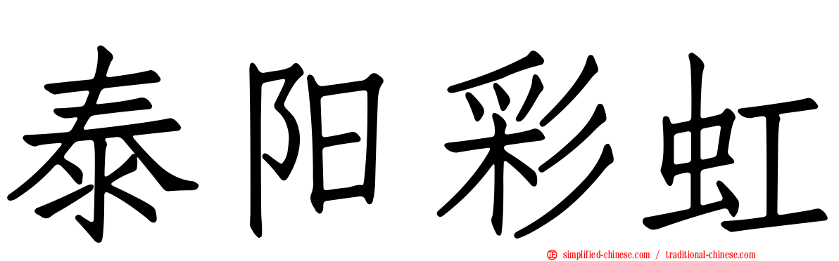 泰旸彩虹