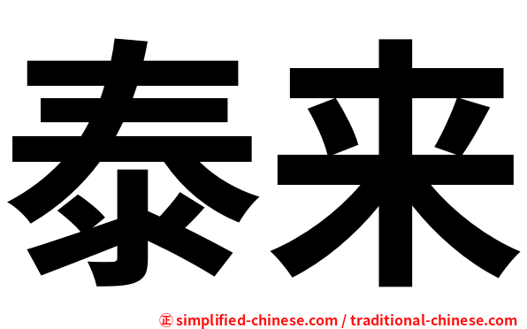 泰来