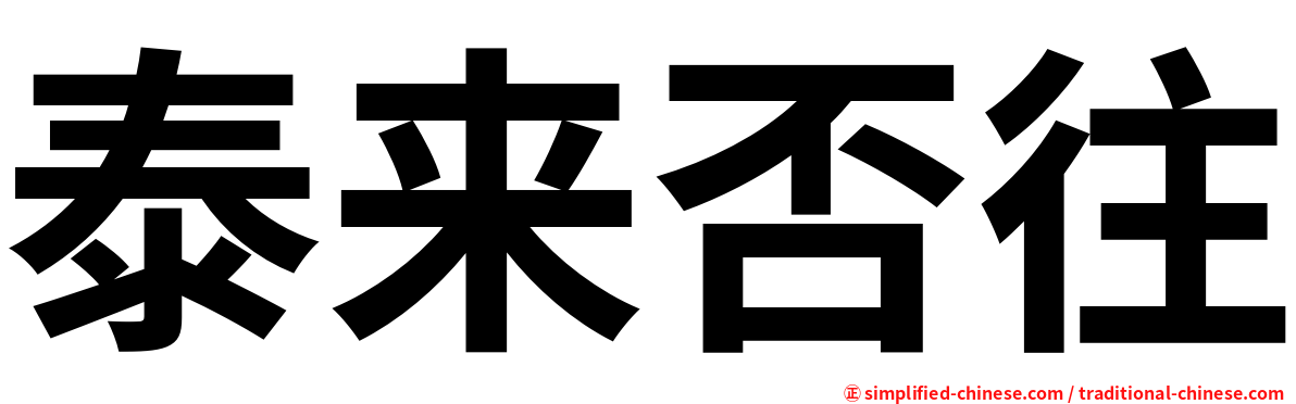 泰来否往