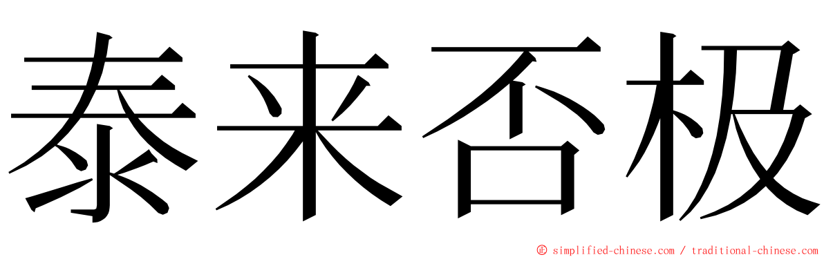 泰来否极 ming font