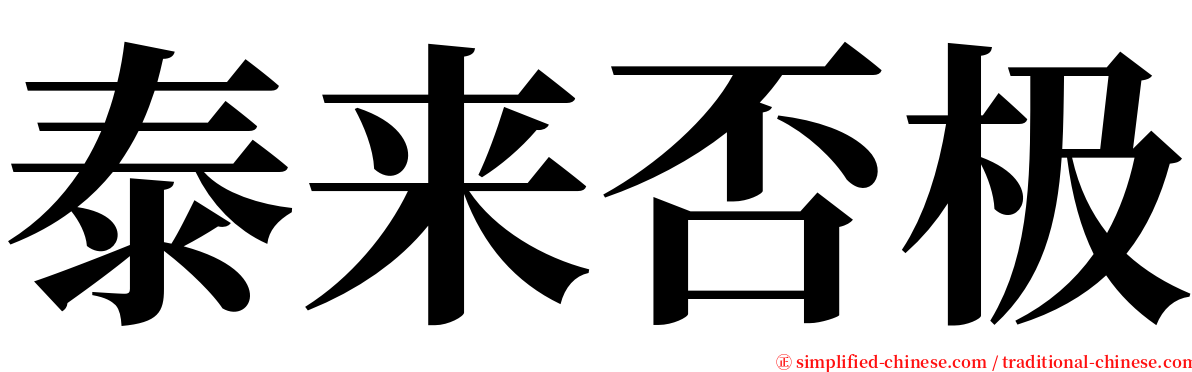 泰来否极 serif font