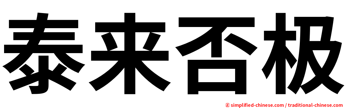 泰来否极