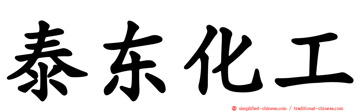 泰东化工