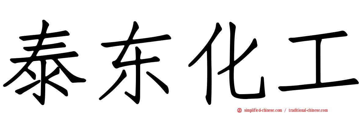 泰东化工
