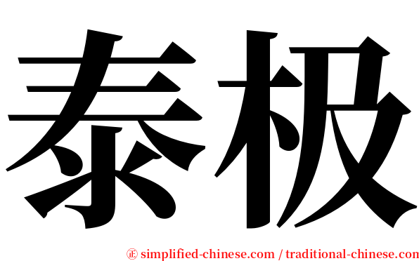 泰极 serif font