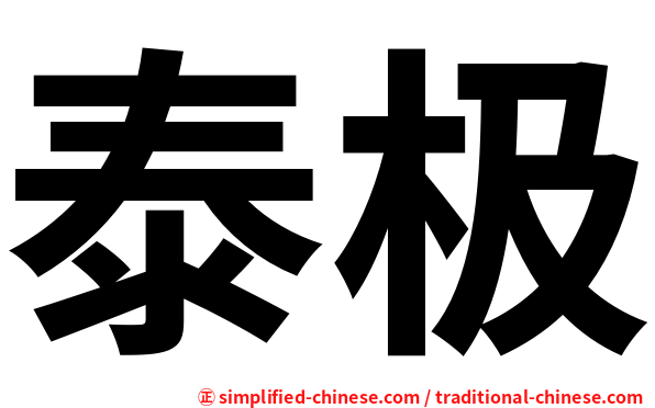 泰极