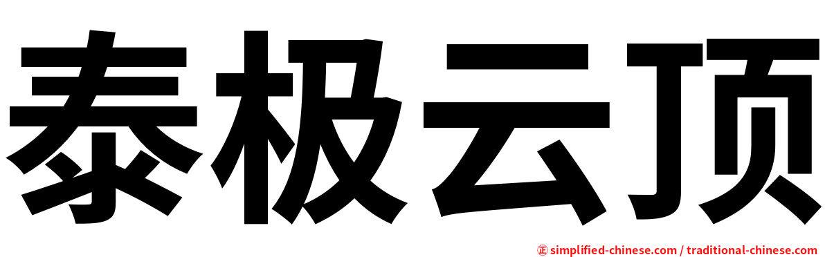 泰极云顶