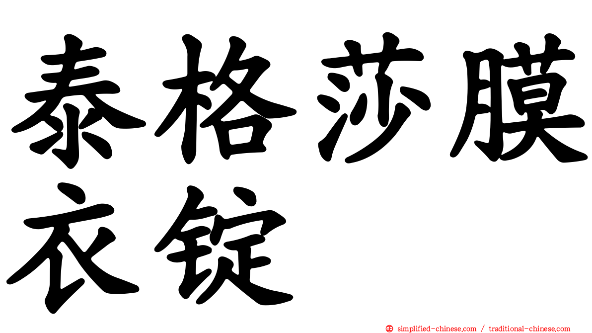 泰格莎膜衣锭