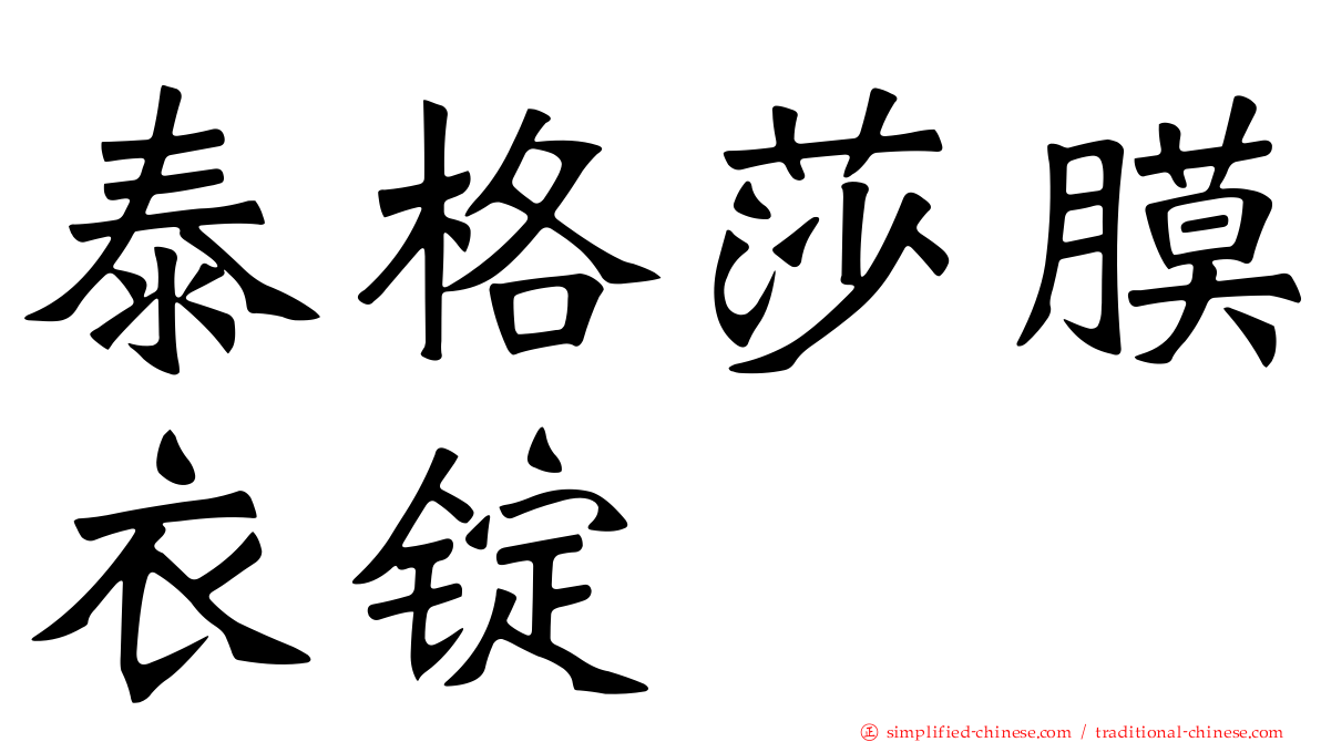 泰格莎膜衣锭