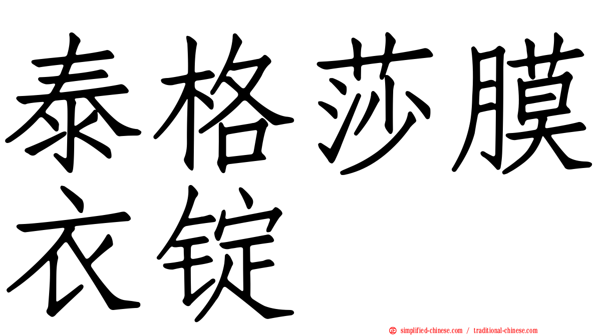 泰格莎膜衣锭
