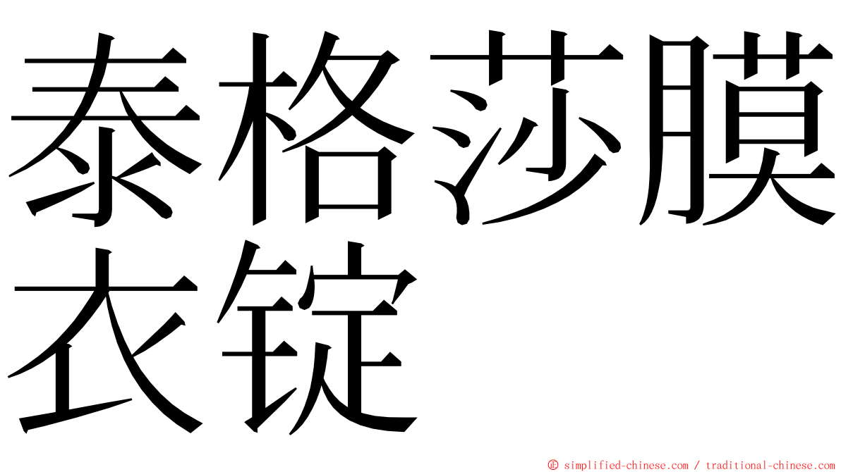 泰格莎膜衣锭 ming font