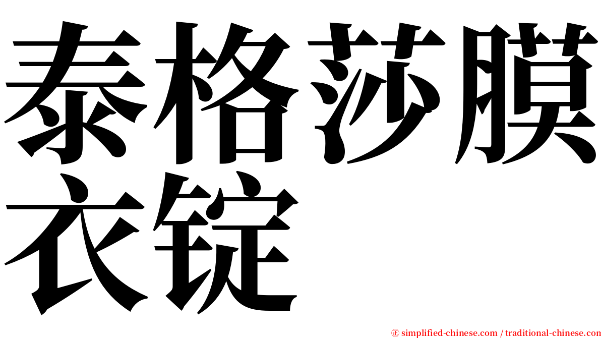 泰格莎膜衣锭 serif font