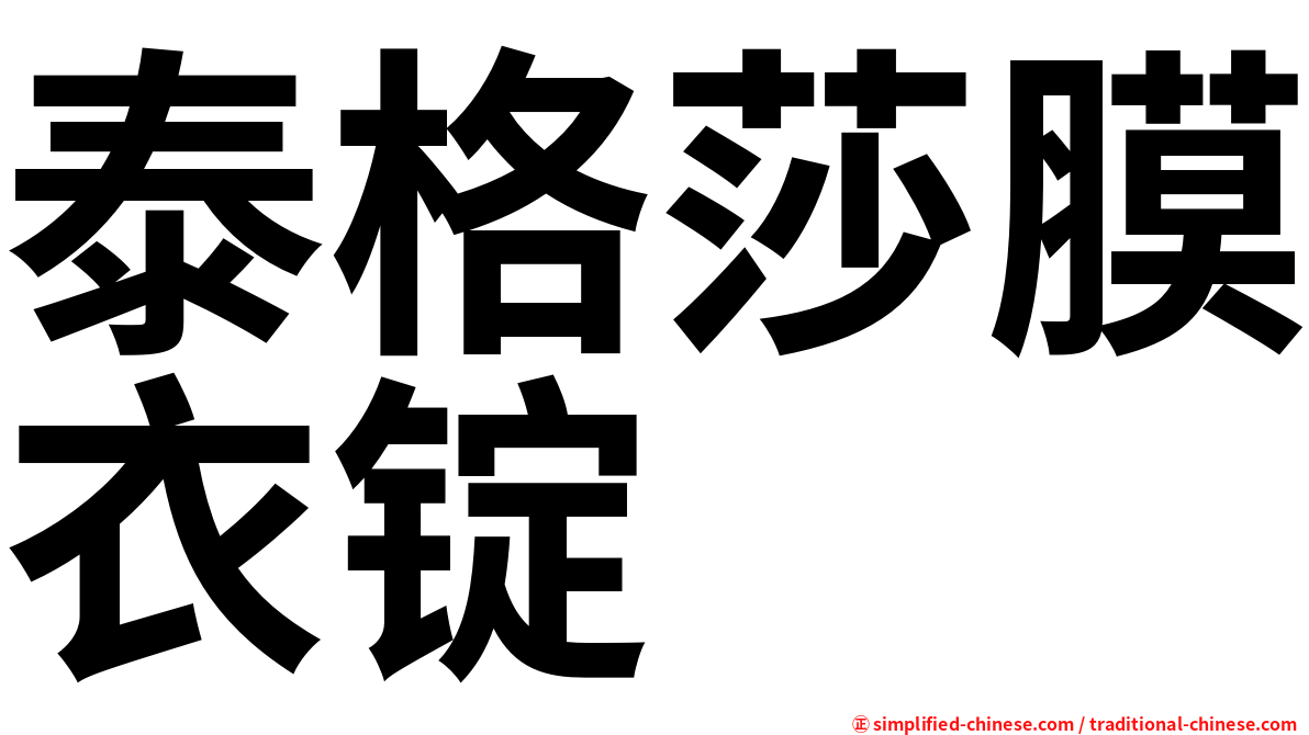 泰格莎膜衣锭