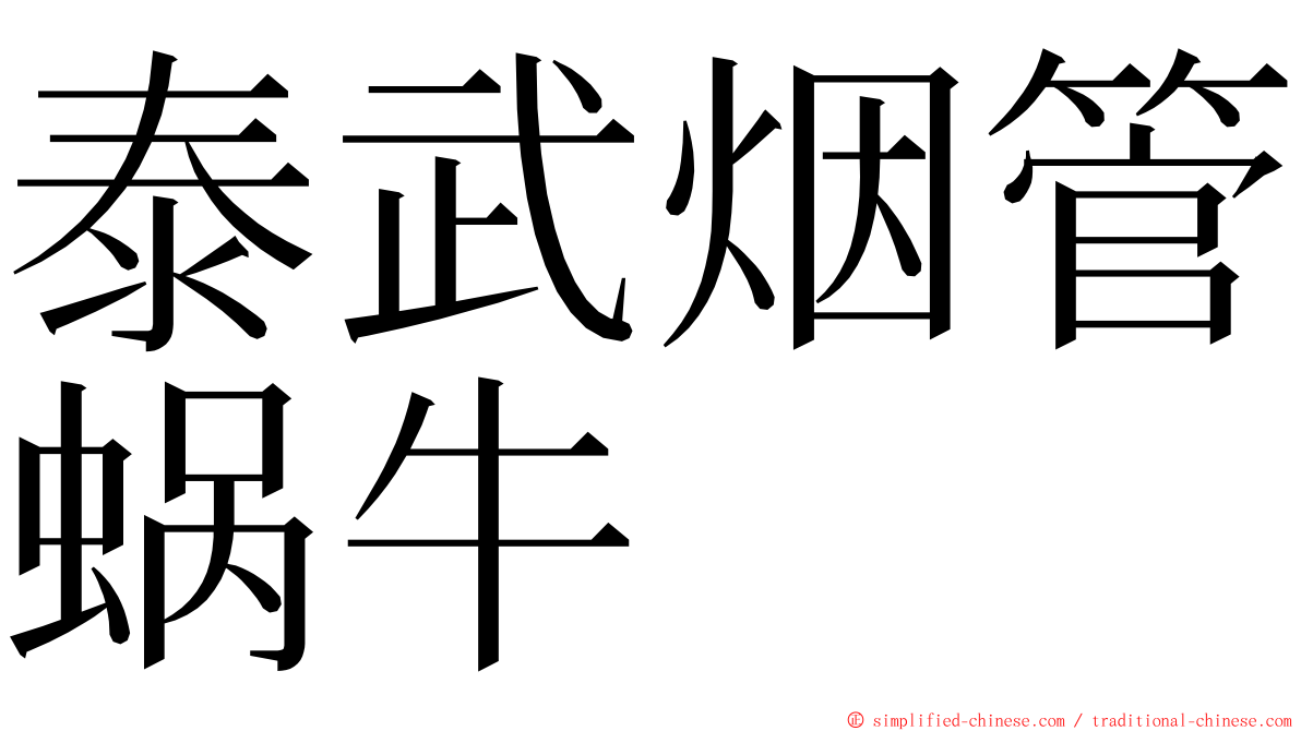 泰武烟管蜗牛 ming font