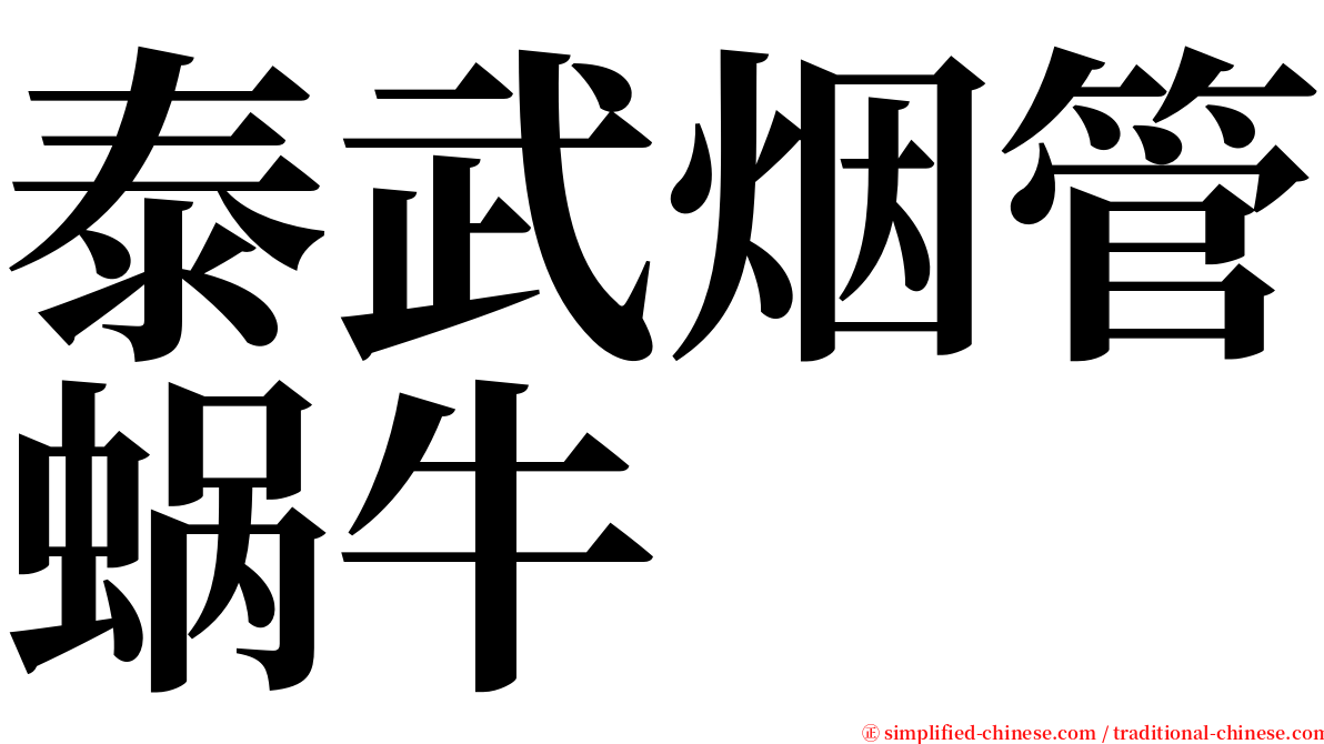 泰武烟管蜗牛 serif font