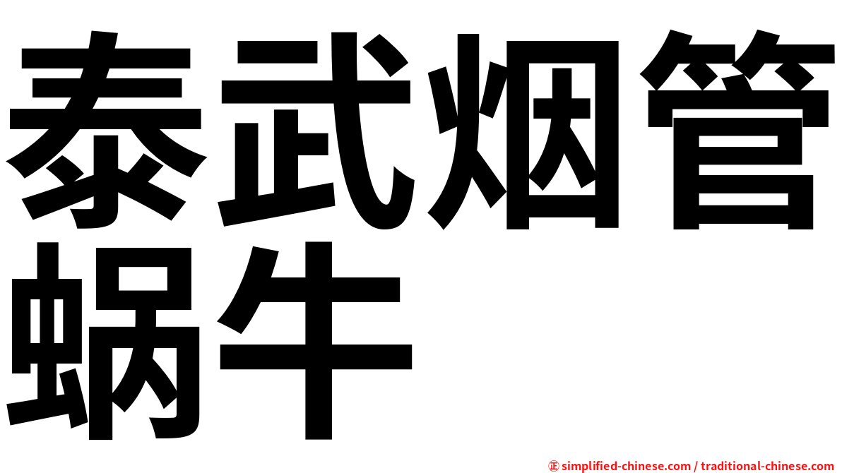 泰武烟管蜗牛