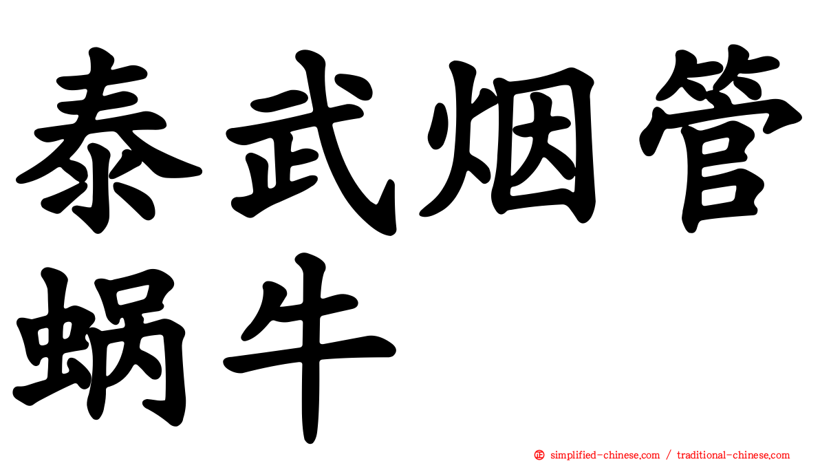 泰武烟管蜗牛