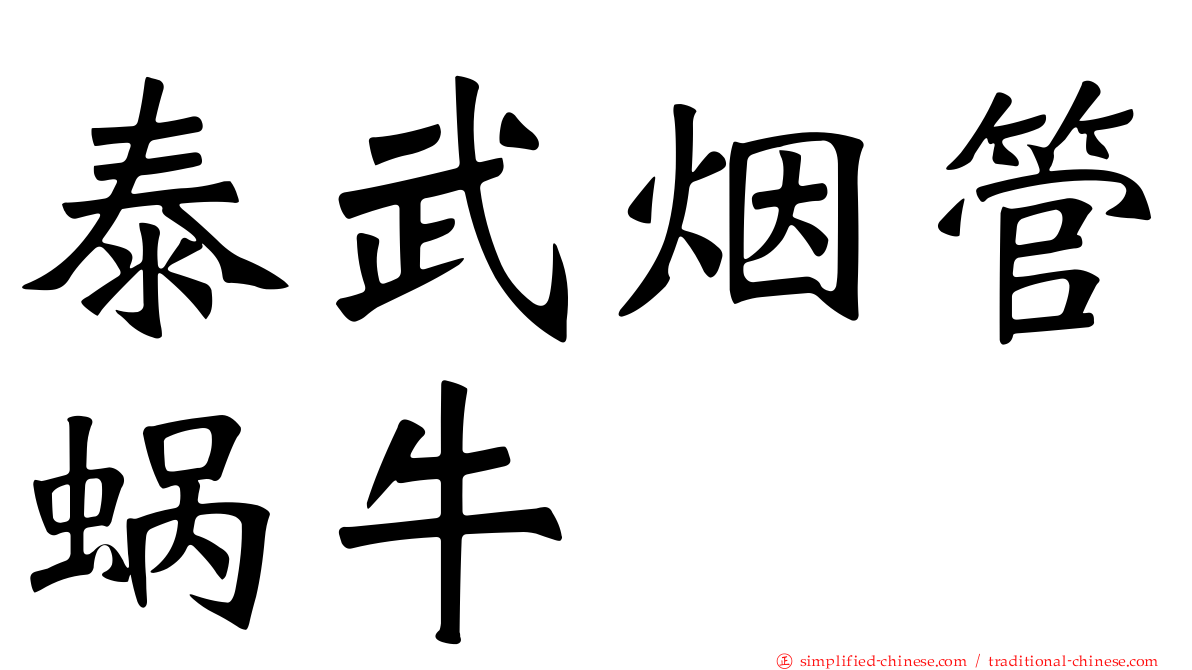 泰武烟管蜗牛