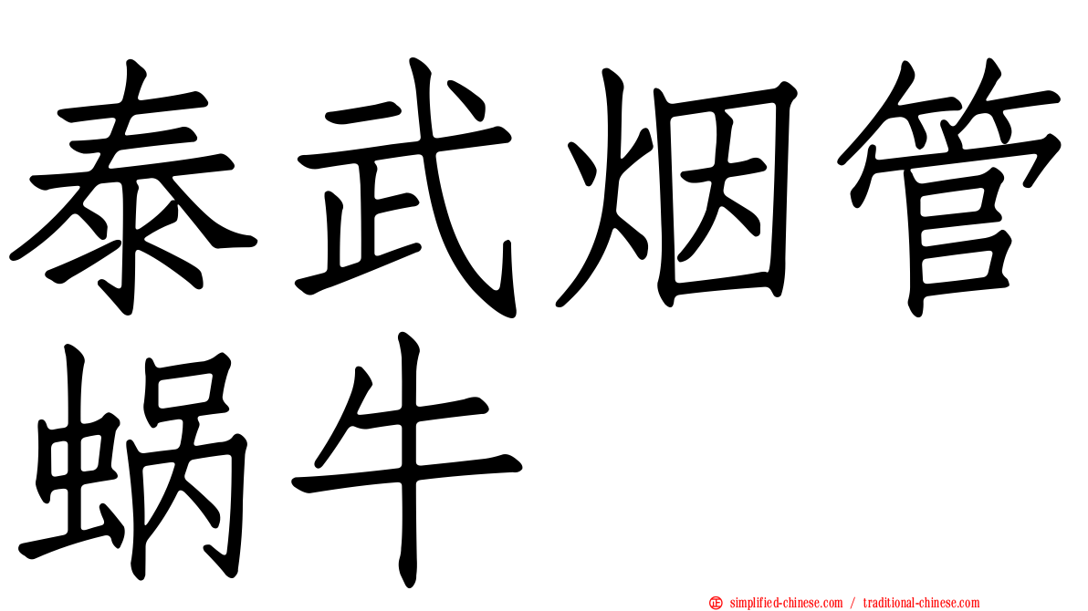 泰武烟管蜗牛