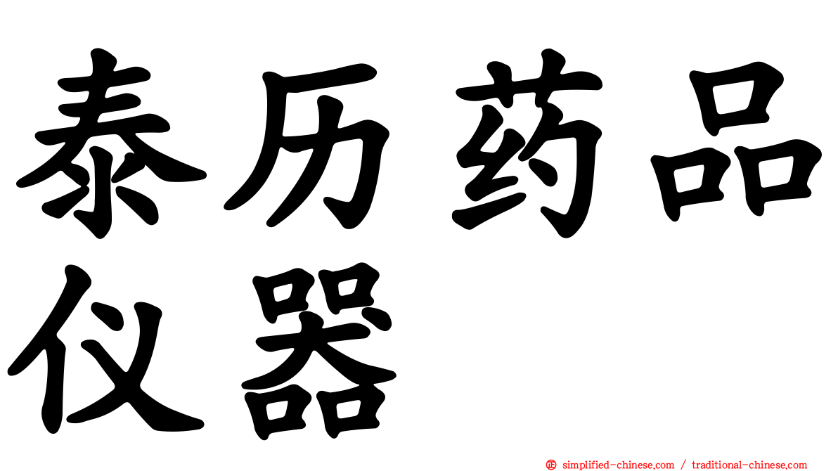 泰历药品仪器