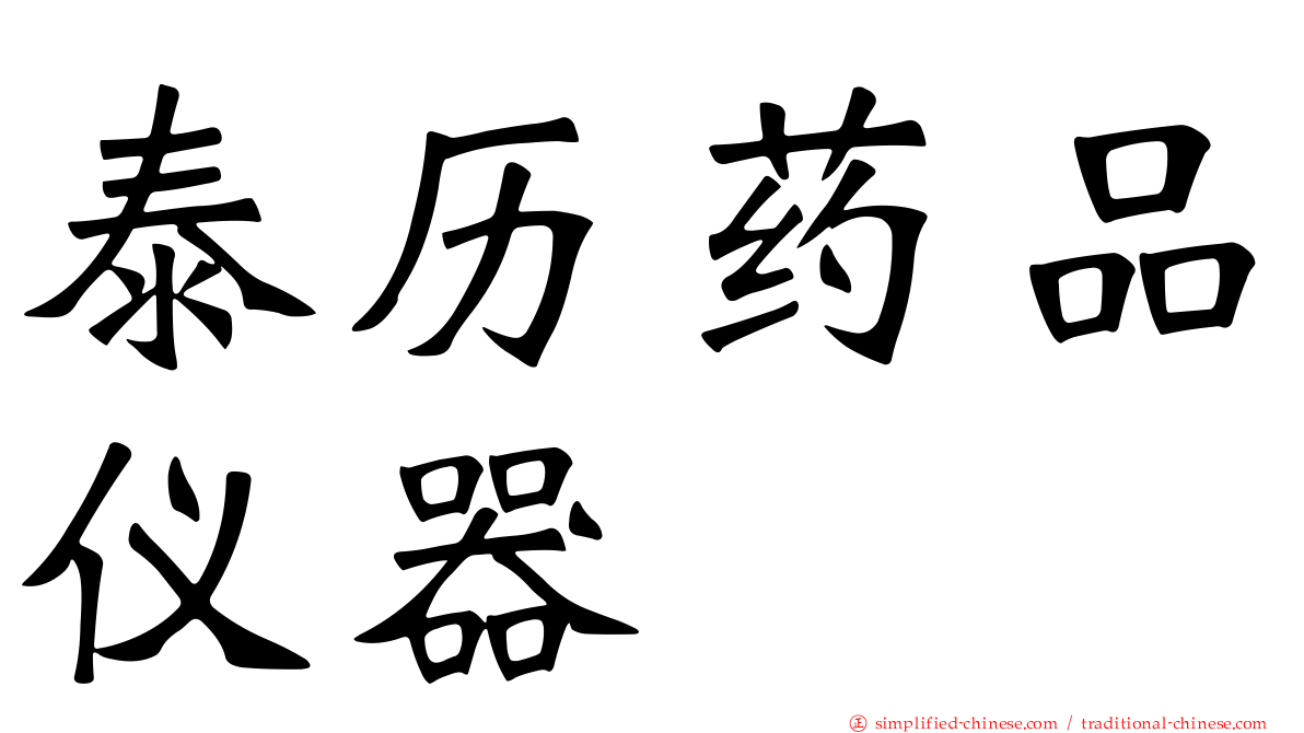 泰历药品仪器