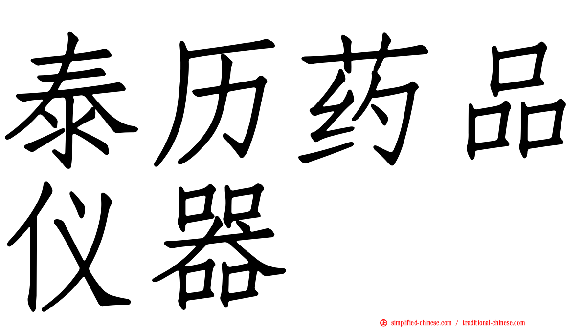 泰历药品仪器