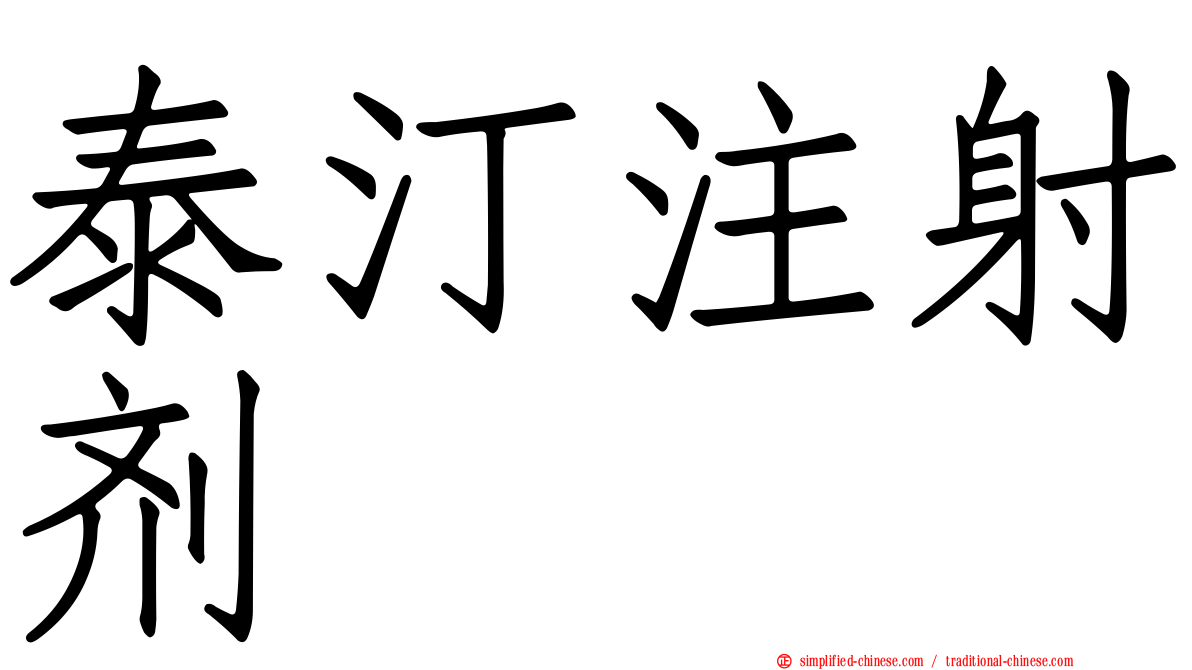泰汀注射剂