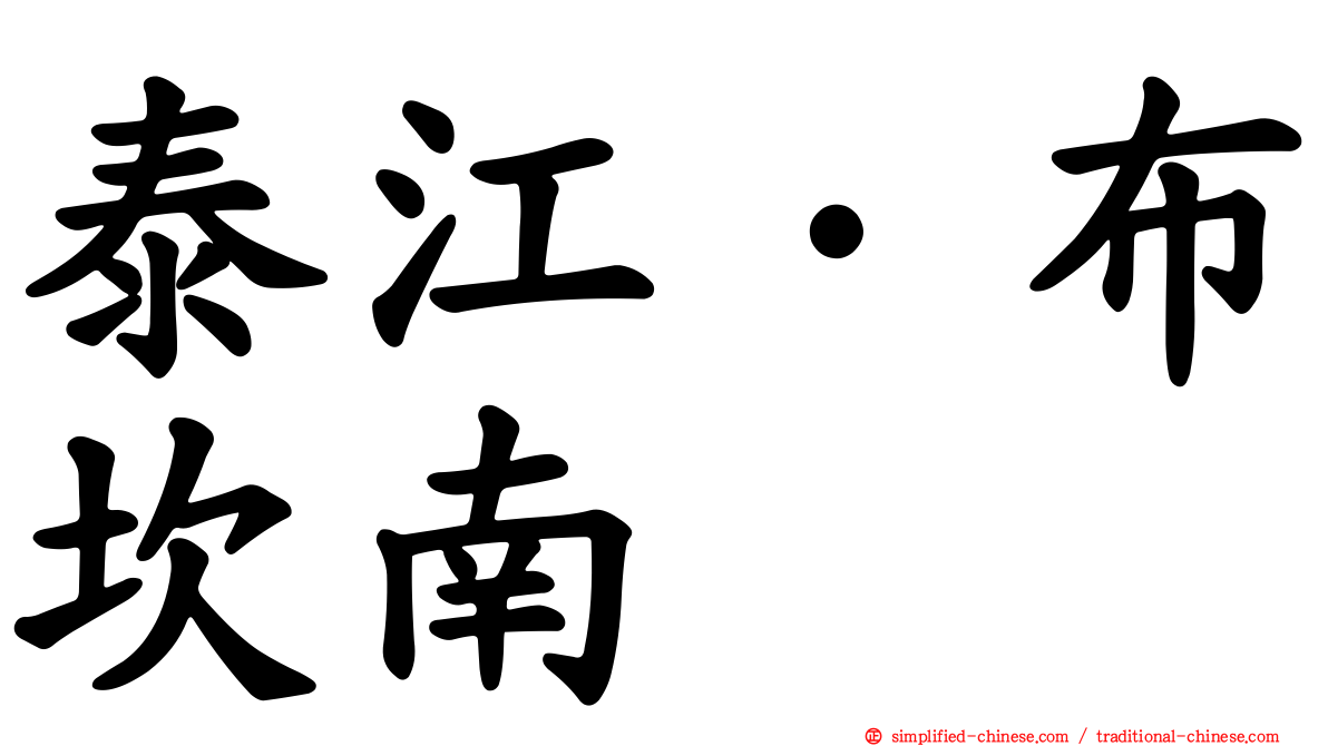 泰江·布坎南