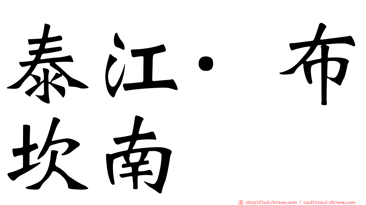 泰江·布坎南