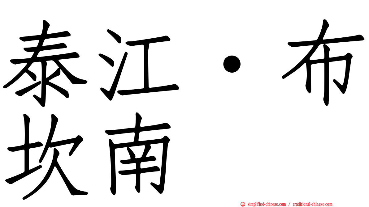 泰江·布坎南