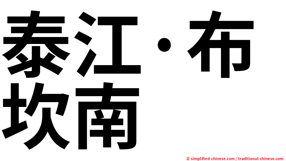 泰江·布坎南