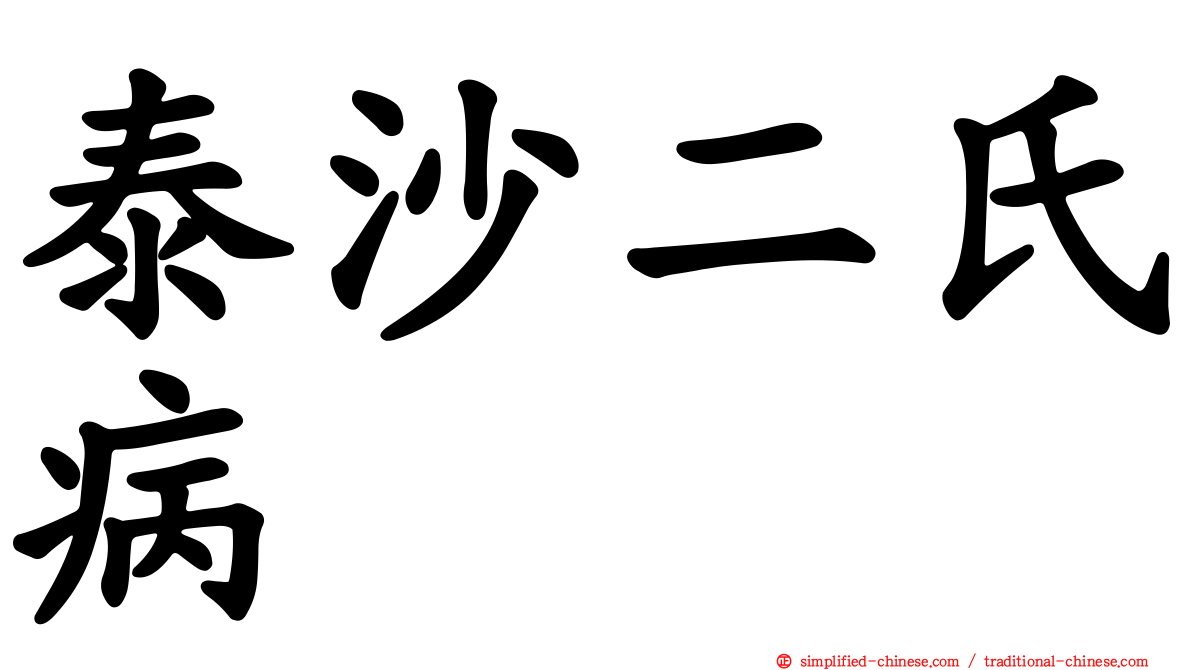 泰沙二氏病