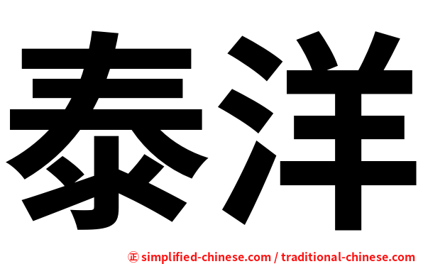 泰洋